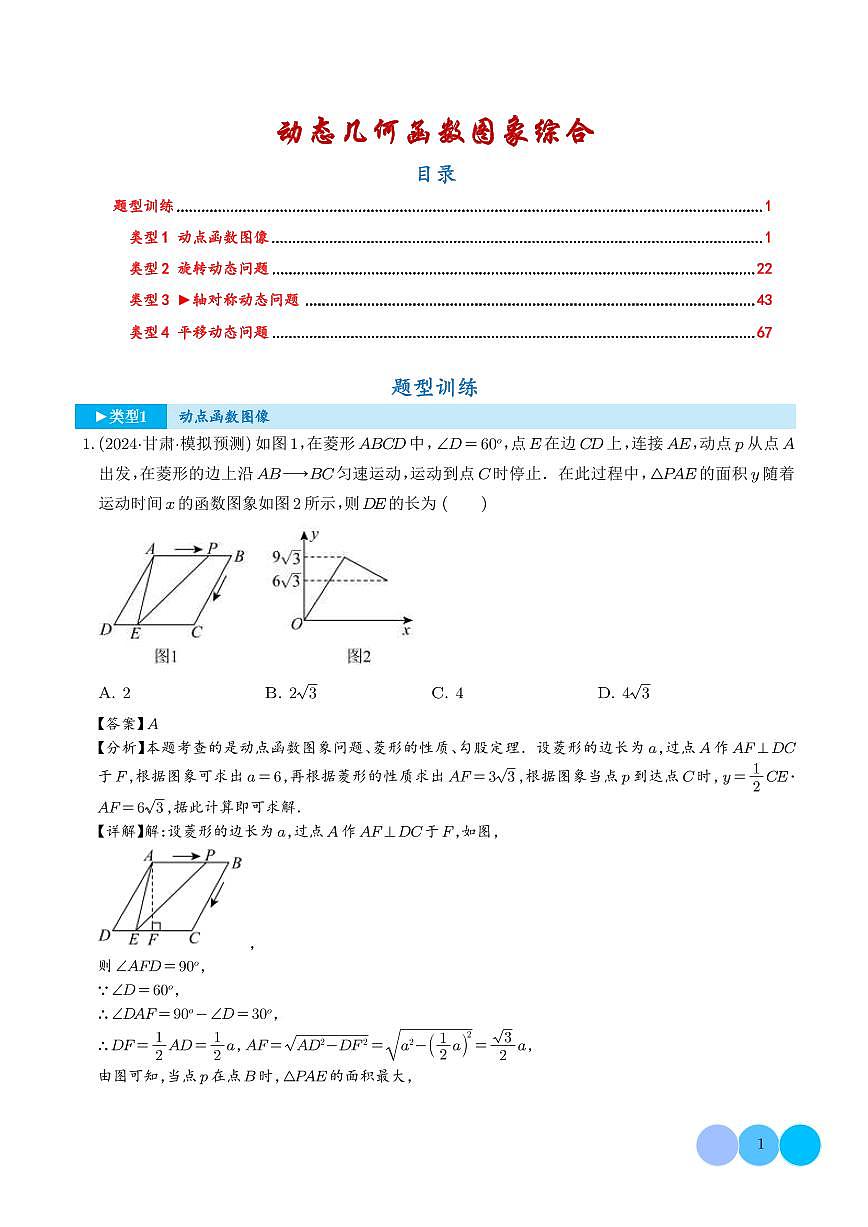 专题 动态几何函数图象综合（解析版）第1页