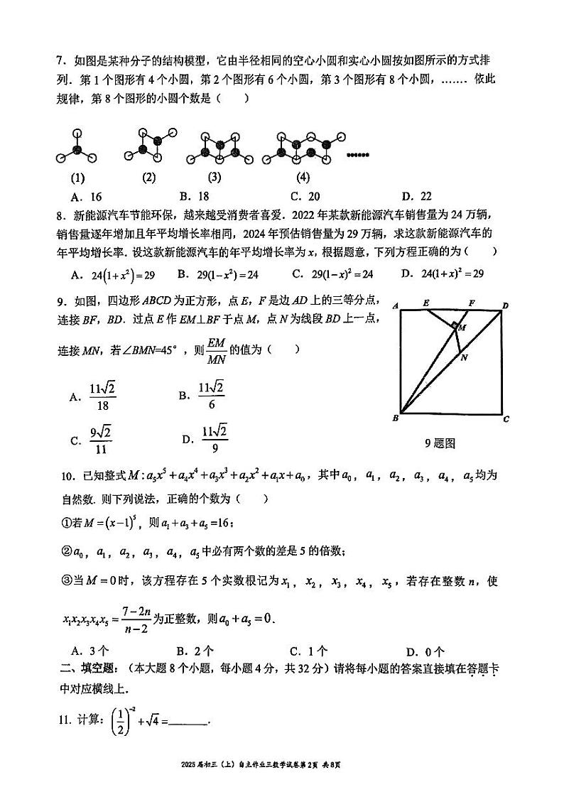 重庆育才中学校2024-2025学年九年级上学期第三次月考数学试题第2页
