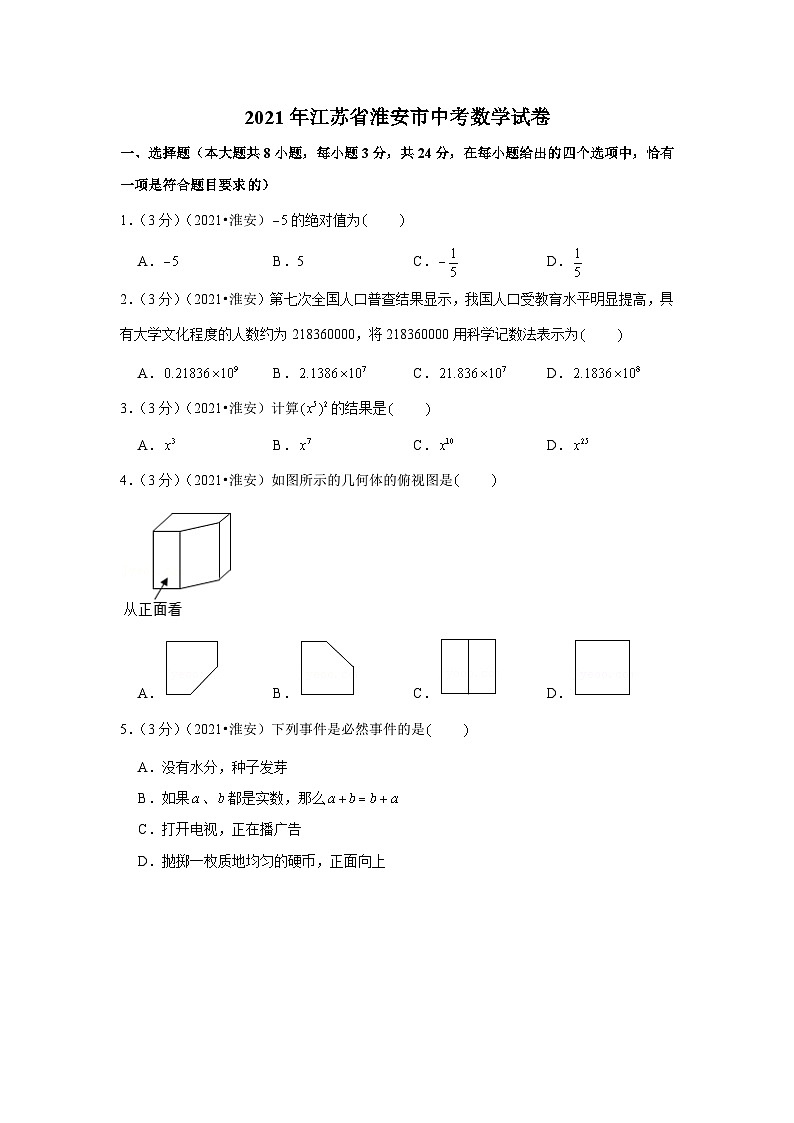 2021年江苏省淮安市中考数学试卷（原卷版）第1页