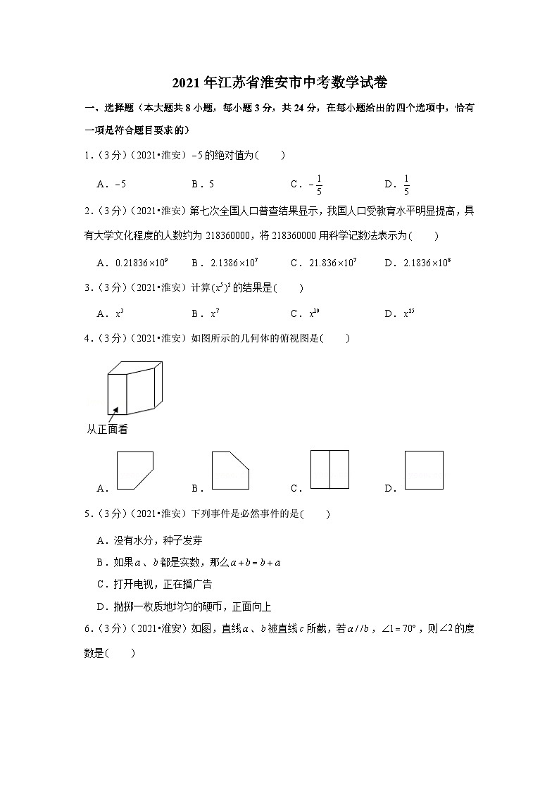 2021年江苏省淮安市中考数学试卷（解析版）第1页
