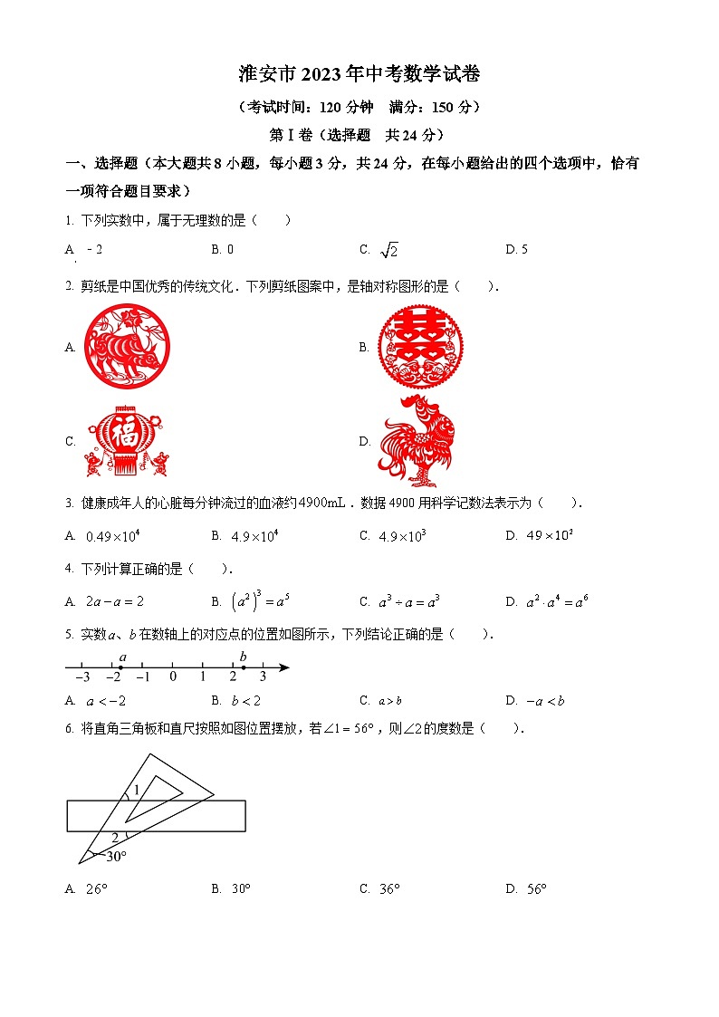 精品解析：2023年江苏省淮安市中考数学真题（原卷版）第1页
