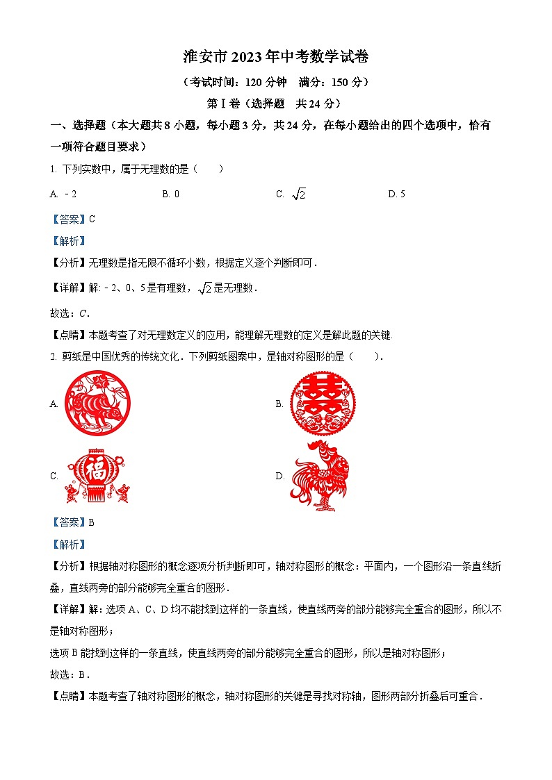 精品解析：2023年江苏省淮安市中考数学真题（解析版）第1页