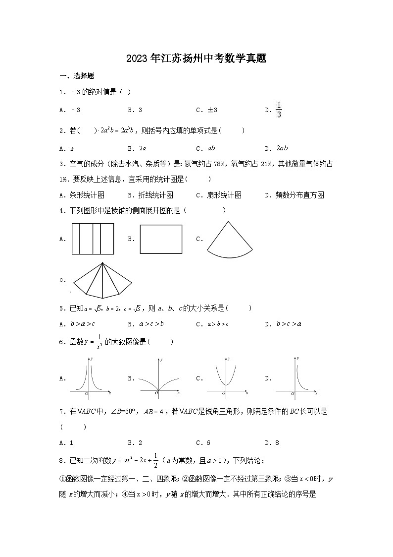 2023年江苏扬州中考数学真题及答案第1页