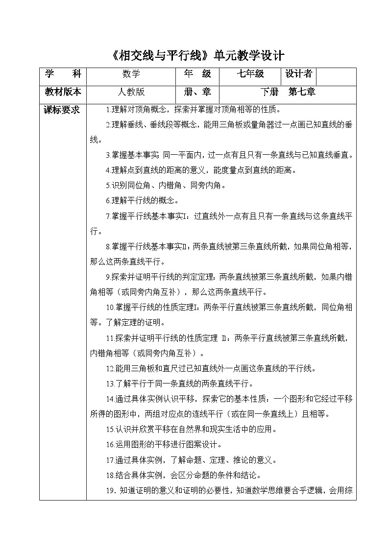 相交线与平行线大单元教学设计第1页