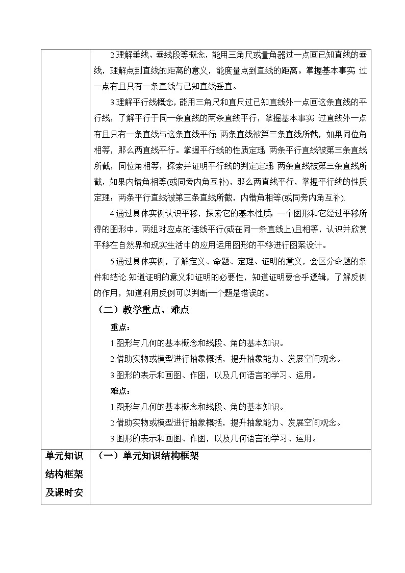相交线与平行线大单元教学设计第3页
