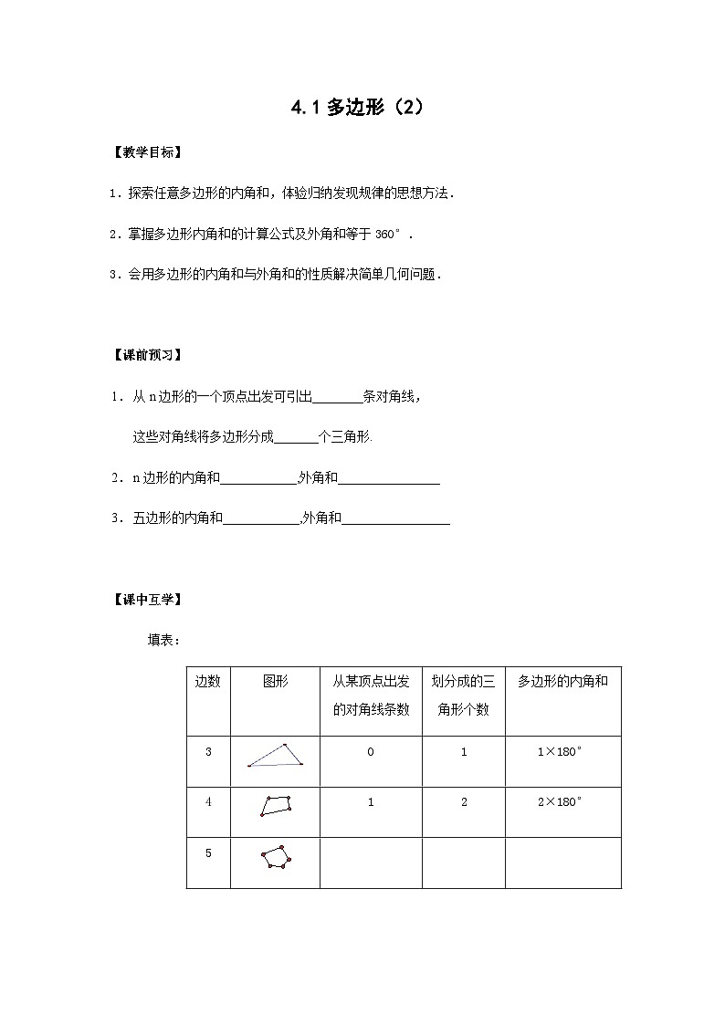 浙教版数学八年级下册4.1.2多边形--学习单--导学案第1页