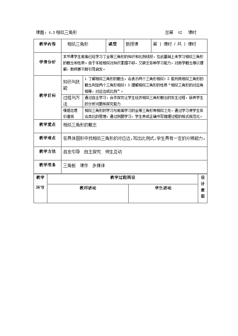 浙教版数学九年级上册 4.3相似三角形教案第1页