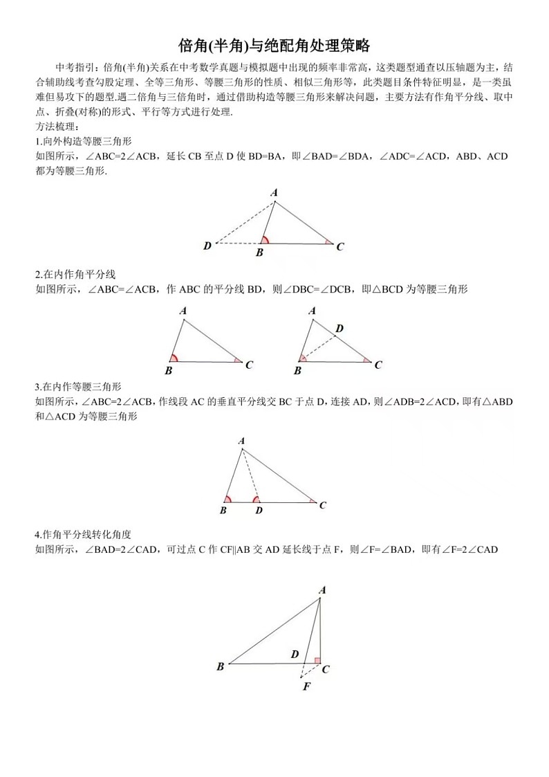 中考数学-倍角(半角)与绝配角处理策略针对练习题（无答案）第1页