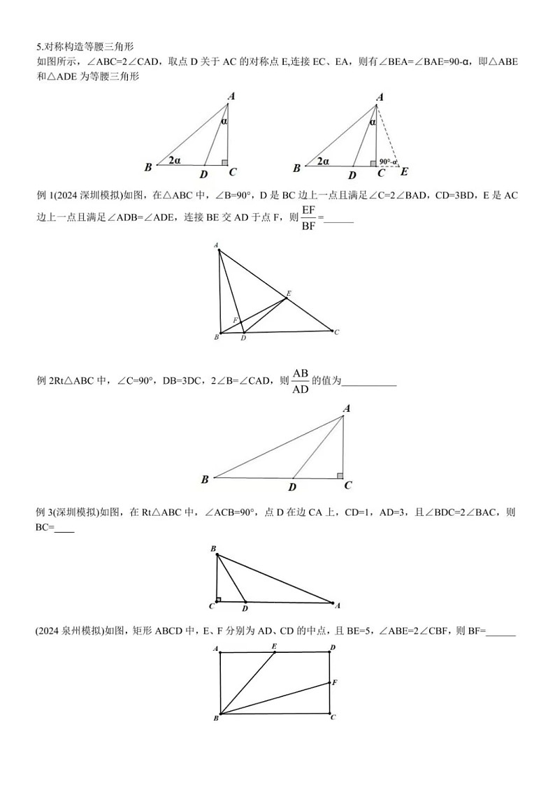 中考数学-倍角(半角)与绝配角处理策略针对练习题（无答案）第2页