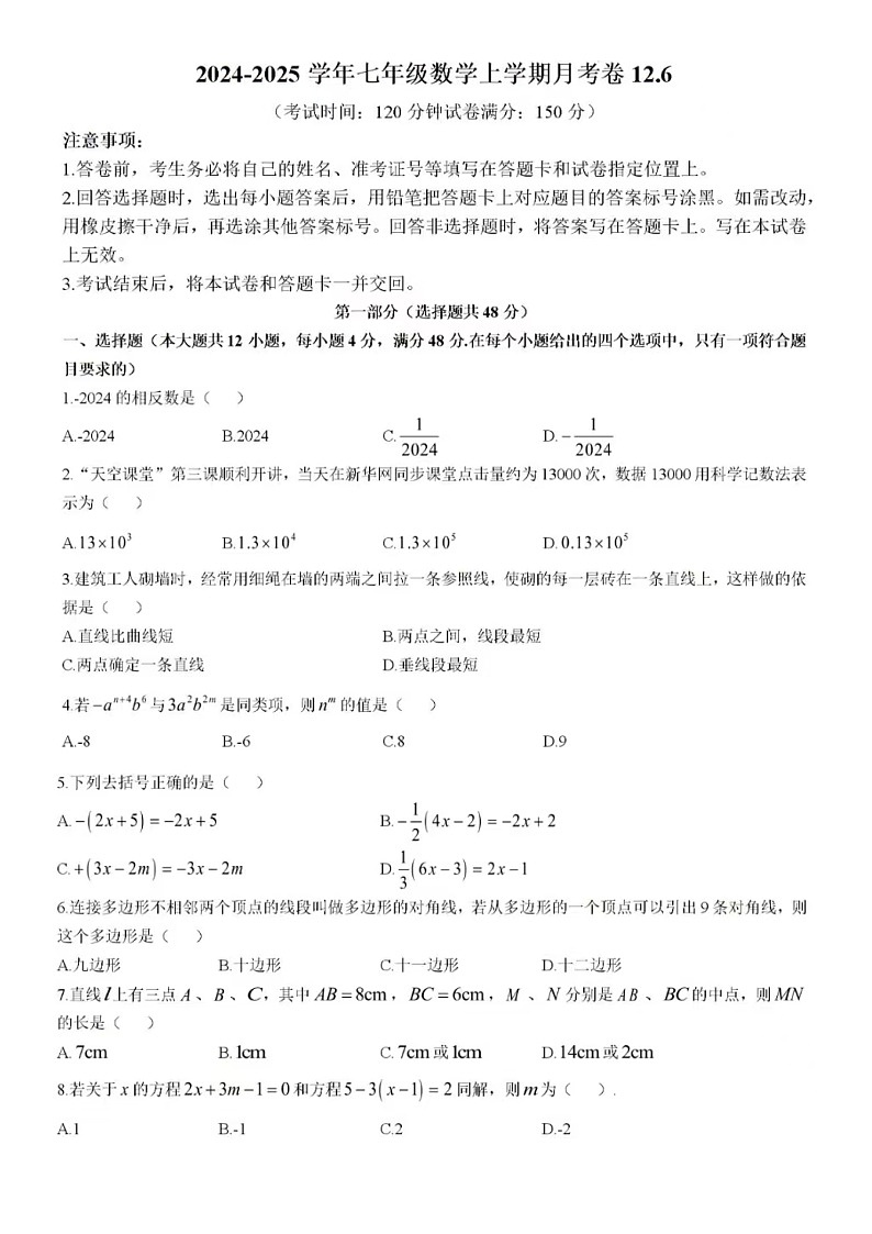 2024-2025学年济南市高新区五校七年级上12月月考数学试卷(含答案)第1页