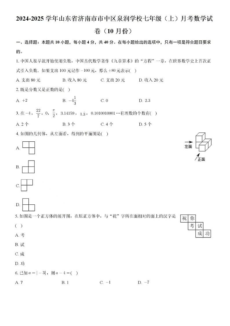 2024-2025学年济南市市中区泉润中学七年级上10月月考数学试卷(含答案)第1页