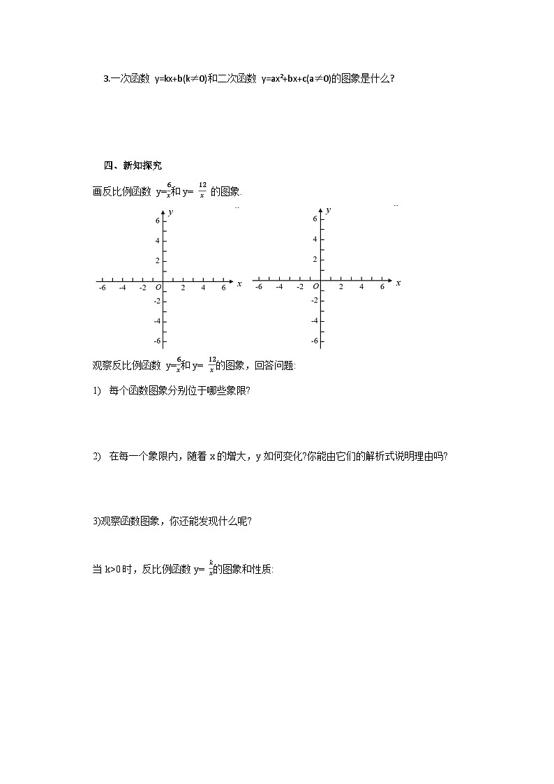 人教版九年级下册数学  26.1.2.1反比例函数的图像和性质（第一课时）  导学案第2页