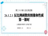 人教版九年级下册数学  26.1.2.1反比例函数的图像和性质（第一课时）  PPT课件+教案+学案+分层练习+预习案