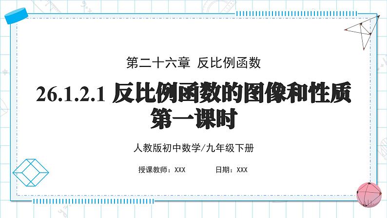 人教版九年级下册数学  26.1.2.1反比例函数的图像和性质（第一课时）  课件第1页