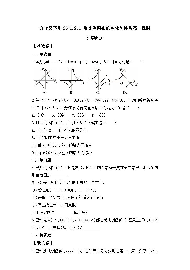 人教版九年级下册数学  26.1.2.1反比例函数的图像和性质（第一课时）  分层练习第1页