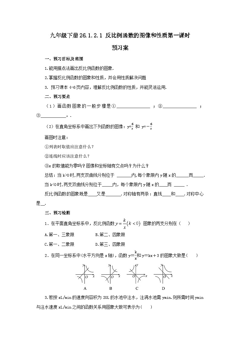 人教版九年级下册数学  26.1.2.1反比例函数的图像和性质（第一课时）  预习案第1页