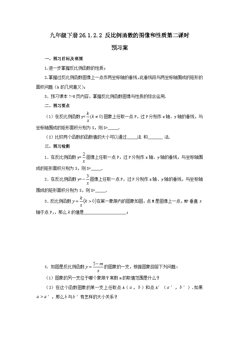 人教版九年级下册数学  26.1.2.2反比例函数的图像和性质（第二课时）  预习案第1页