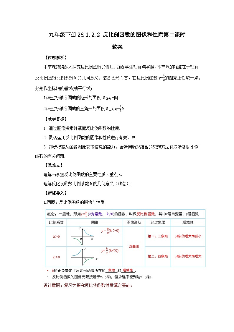 人教版九年级下册数学  26.1.2.2反比例函数的图像和性质（第二课时）  教案第1页