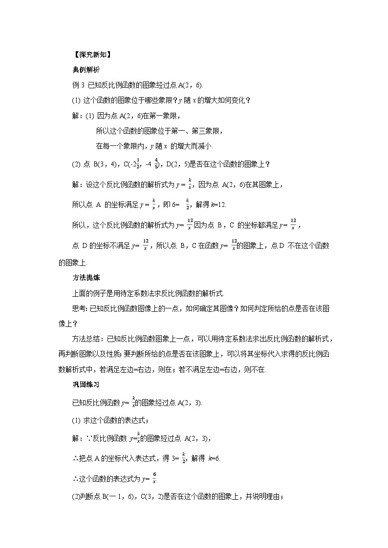 人教版九年级下册数学  26.1.2.2反比例函数的图像和性质（第二课时）  教案第2页