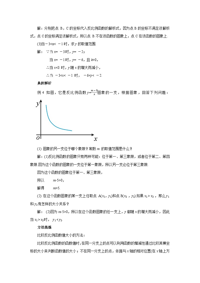 人教版九年级下册数学  26.1.2.2反比例函数的图像和性质（第二课时）  教案第3页