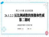 人教版九年级下册数学  26.1.2.2反比例函数的图像和性质（第二课时）  PPT课件+教案+学案+分层练习+预习案