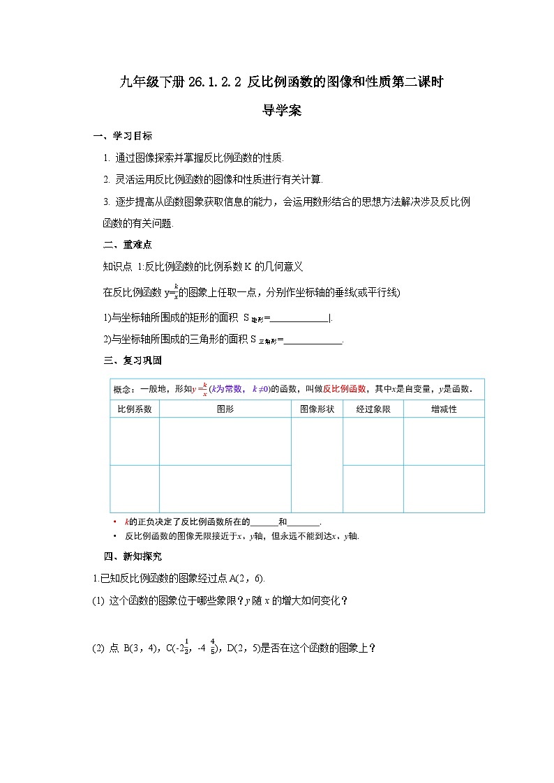 人教版九年级下册数学  26.1.2.2反比例函数的图像和性质（第二课时）  导学案第1页