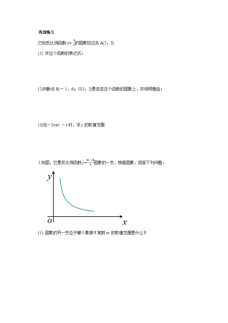 人教版九年级下册数学  26.1.2.2反比例函数的图像和性质（第二课时）  导学案第2页