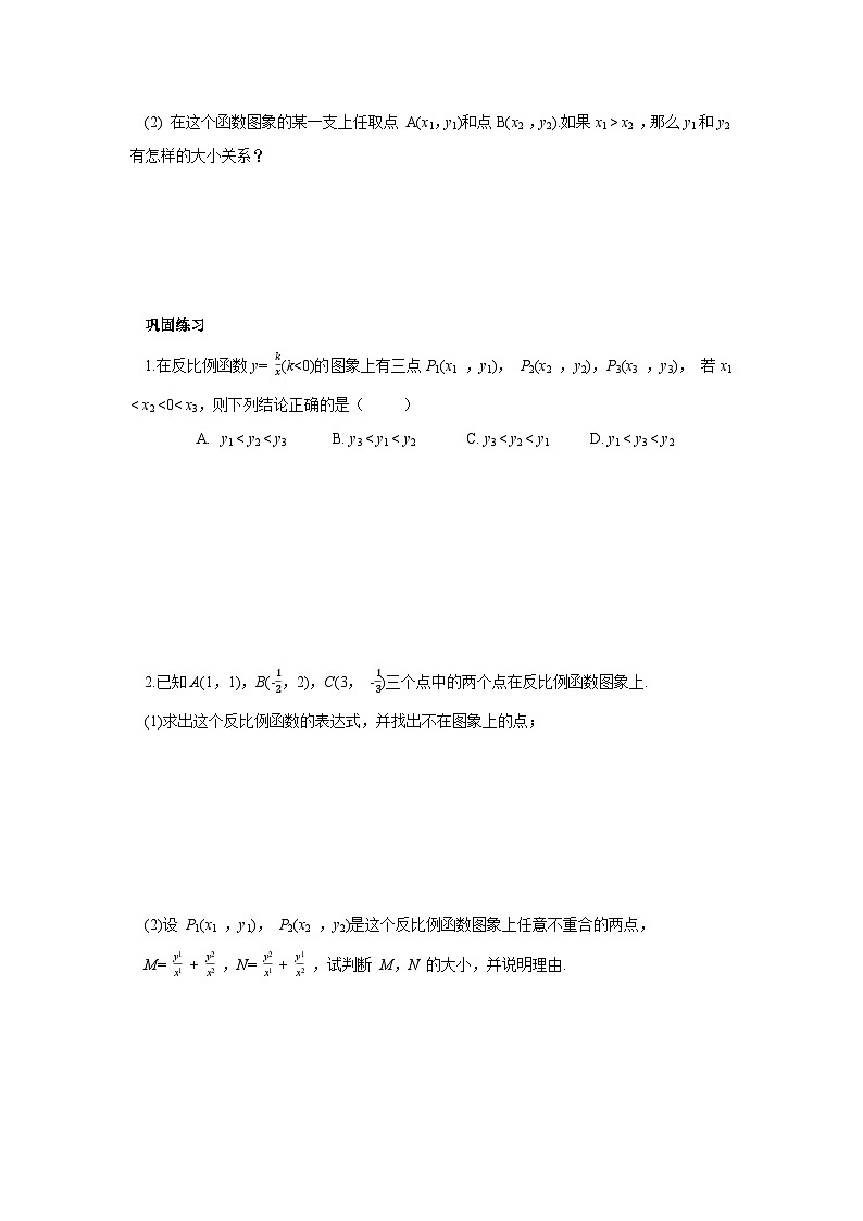 人教版九年级下册数学  26.1.2.2反比例函数的图像和性质（第二课时）  导学案第3页