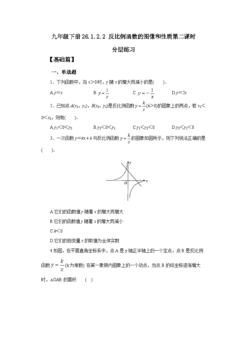 人教版九年级下册数学  26.1.2.2反比例函数的图像和性质（第二课时）  分层练习第1页