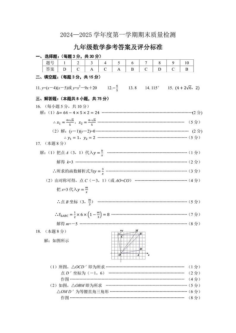 辽宁鞍山2024-2025学年度九年级第一学期数学参考答案第1页