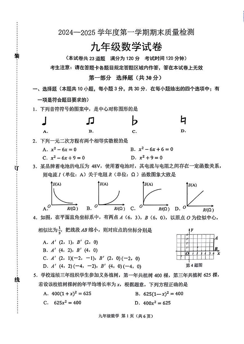 辽宁鞍山2024-2025学年度九年级第一学期数学试卷第1页