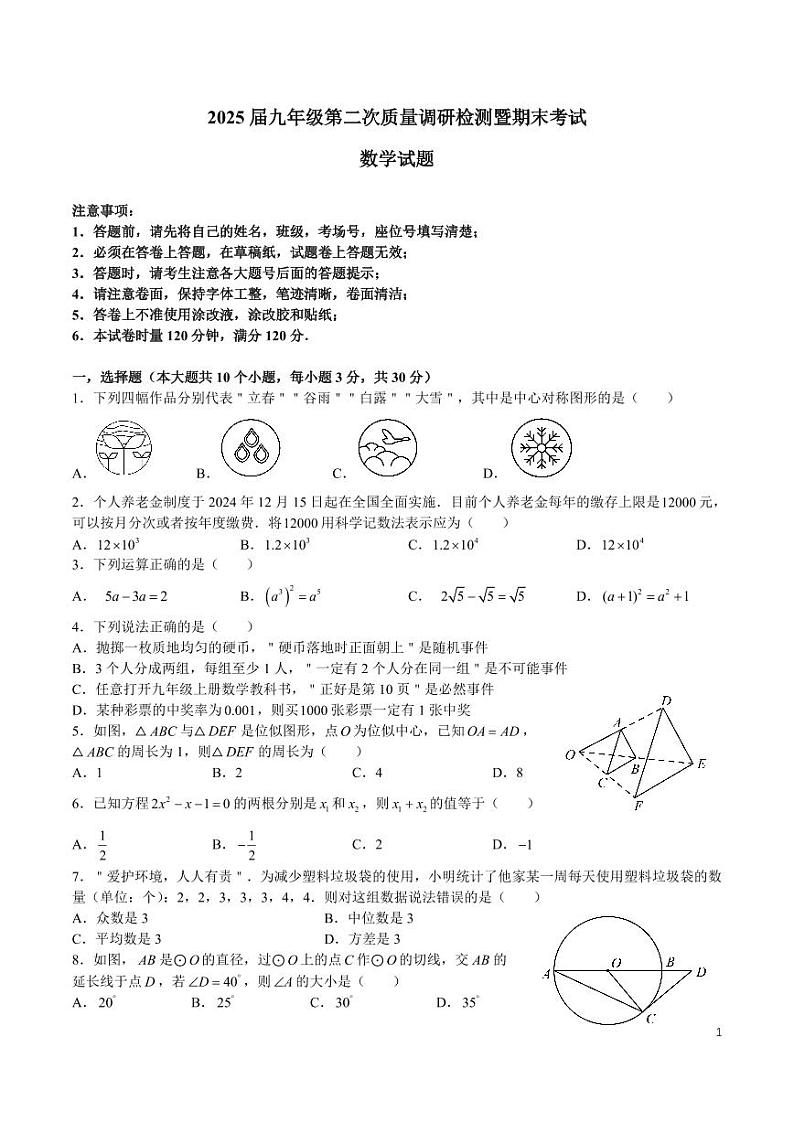 2025 届湖南师大附中九年级第二次质量调研检测暨期末考试数学试卷第1页