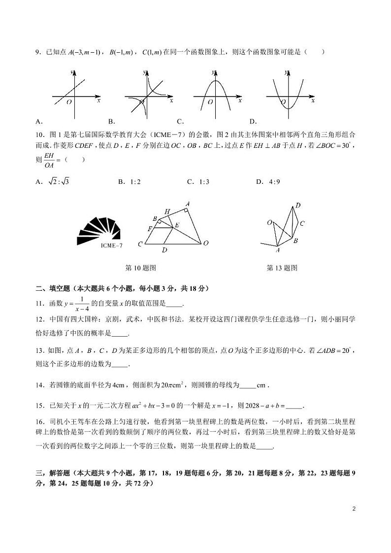 2025 届湖南师大附中九年级第二次质量调研检测暨期末考试数学试卷第2页