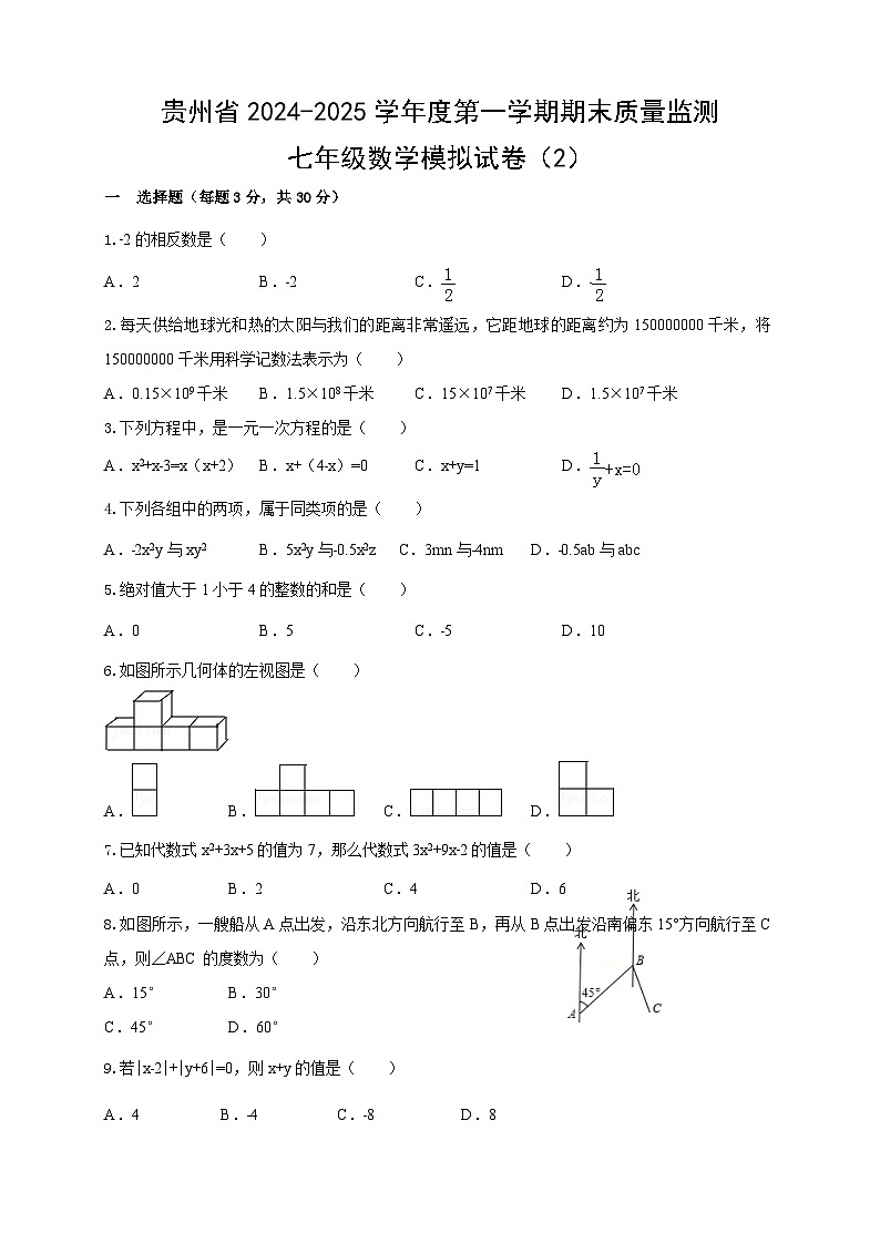 2024-2025学年上学期期末质量监测七年级数学模拟试卷（无答案）第1页