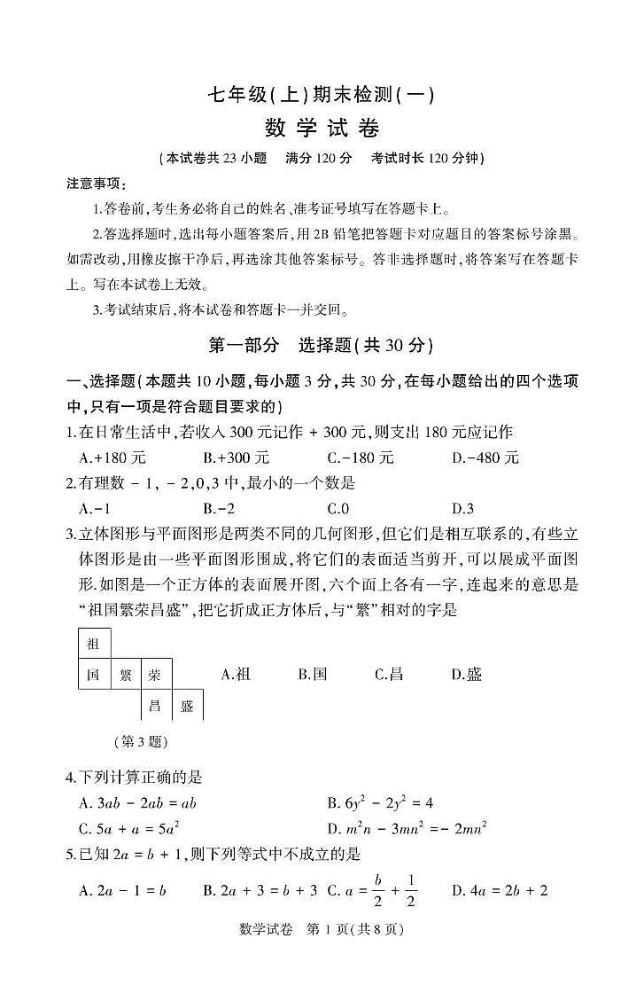 2024-2025学年上学期七年级数学期末模拟试卷（图片版，无答案）第1页