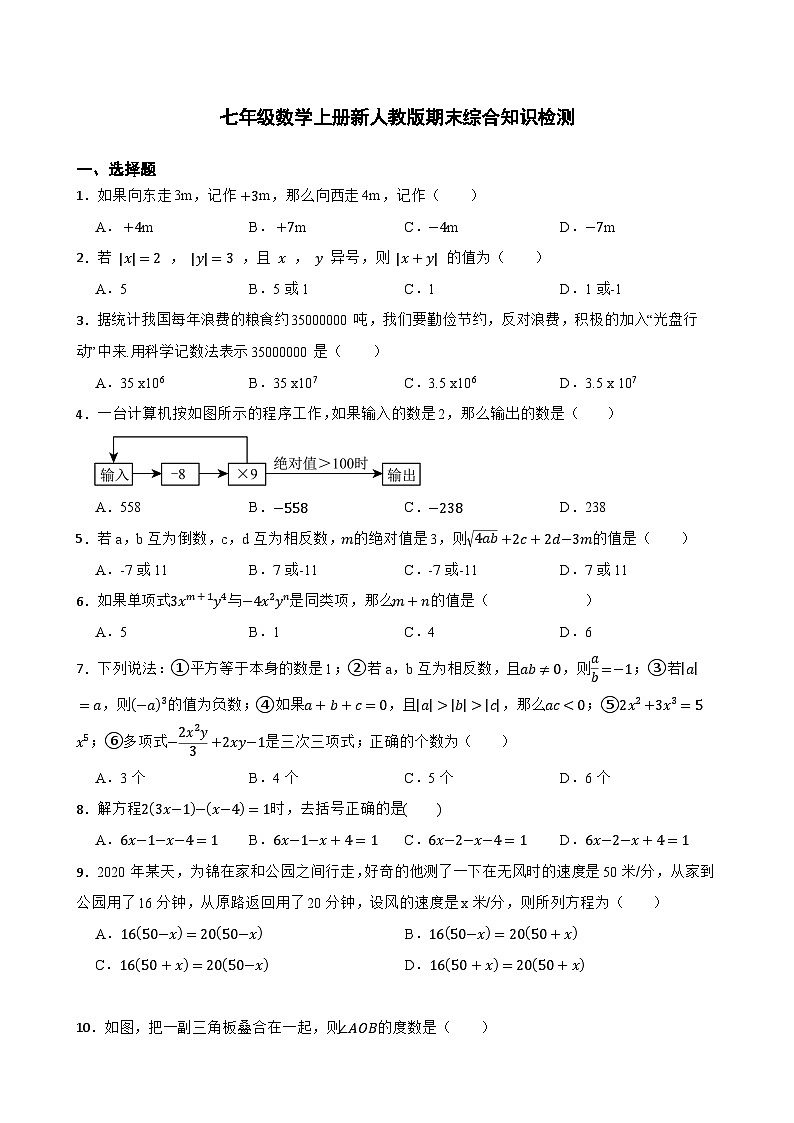 七年级数学上册新人教版期末综合知识检测(含简单答案)第1页