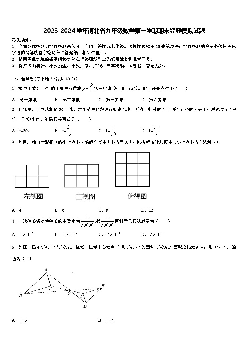 2023-2024学年河北省九年级数学第一学期期末经典模拟试题第1页