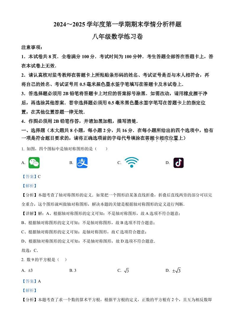 江苏省南京市联合体2024—2025学年上学期期末学情分析样题八年级数学练习卷　（解析版）第1页