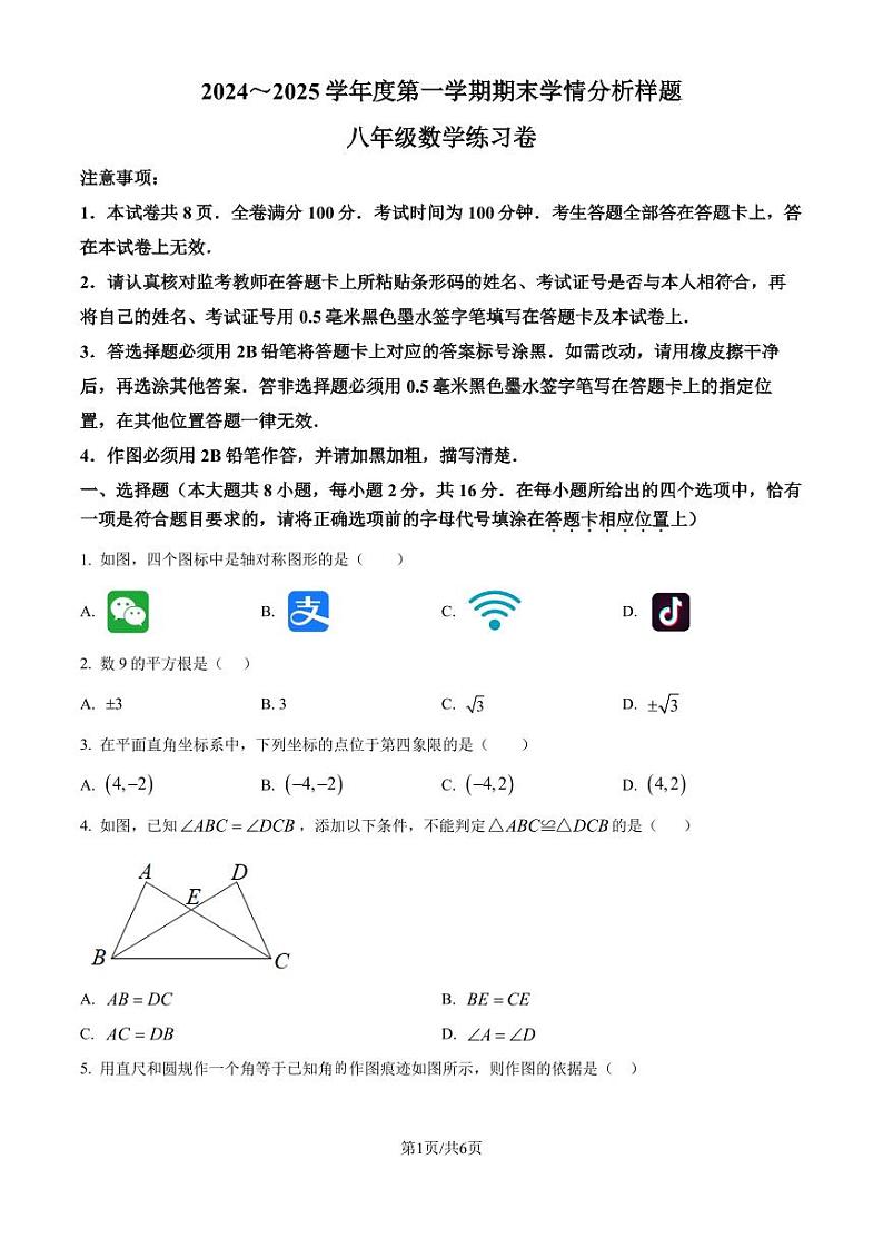 江苏省南京市联合体2024—2025学年上学期期末学情分析样题八年级数学练习卷　（原卷版）第1页