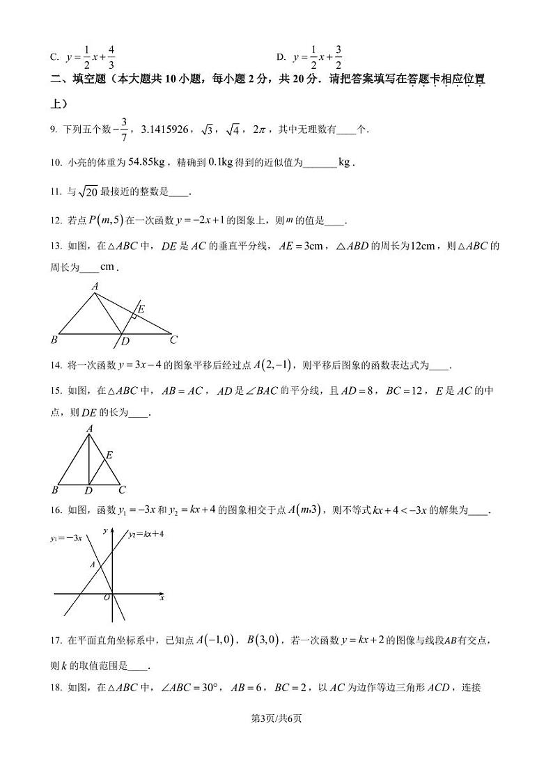 江苏省南京市联合体2024—2025学年上学期期末学情分析样题八年级数学练习卷　（原卷版）第3页