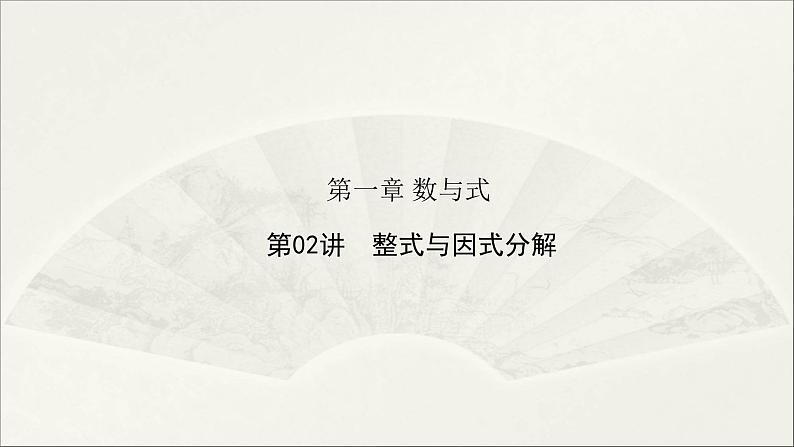 2025年初中数学中考一轮复习 第02讲 整式与因式分解（课件）第1页