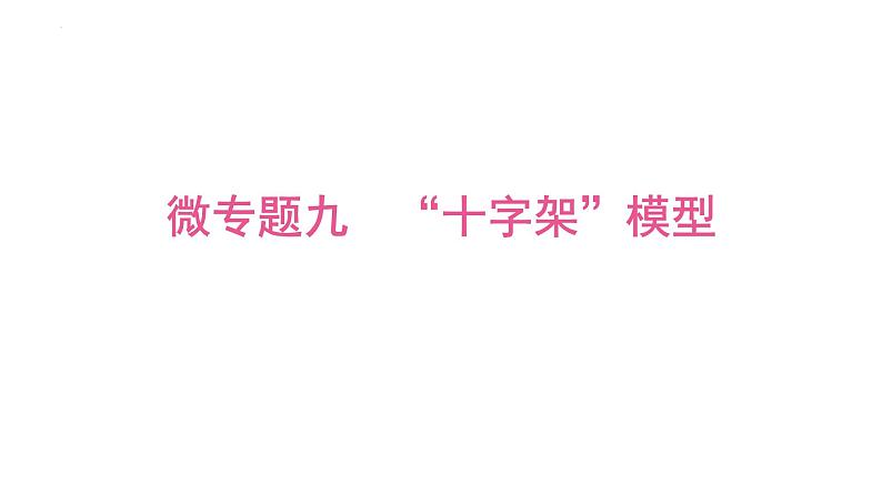 中考数学一轮考点复习课件：微专题九“十字架”模型课件第1页