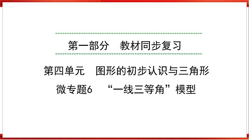 微专题6　“一线三等角”模型课件中考数学一轮复习第1页