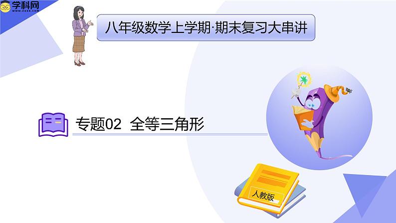 专题02全等三角形课件（考点串讲，4个常考点+4种模型+5个易错+押题预测）-八年级数学上学期期末考点大串讲（人教版）第1页