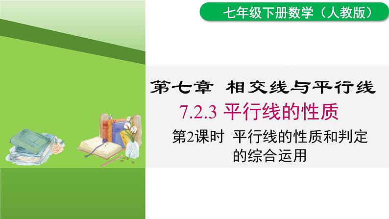 7.2.3 第2课时 平行线的判定与性质综合 课件 2024-2025学年人教版数学七年级下册第1页