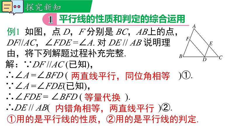 7.2.3 第2课时 平行线的判定与性质综合 课件 2024-2025学年人教版数学七年级下册第5页