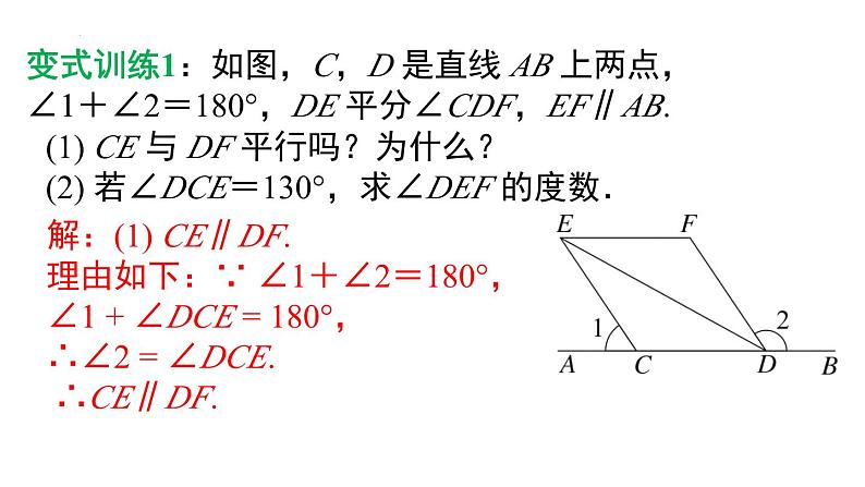 7.2.3 第2课时 平行线的判定与性质综合 课件 2024-2025学年人教版数学七年级下册第6页