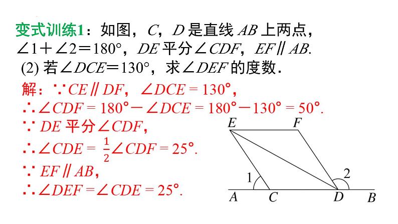 7.2.3 第2课时 平行线的判定与性质综合 课件 2024-2025学年人教版数学七年级下册第7页