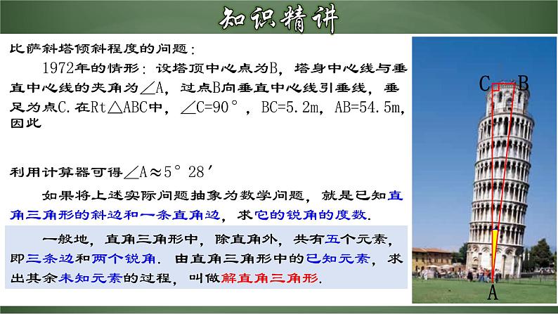 人教版数学九下同步讲义课件28.2.1 解直角三角形第5页