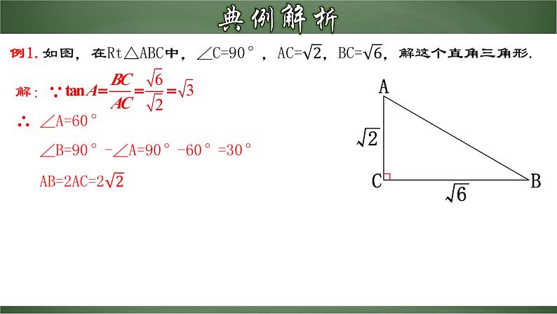 人教版数学九下同步讲义课件28.2.1 解直角三角形第7页